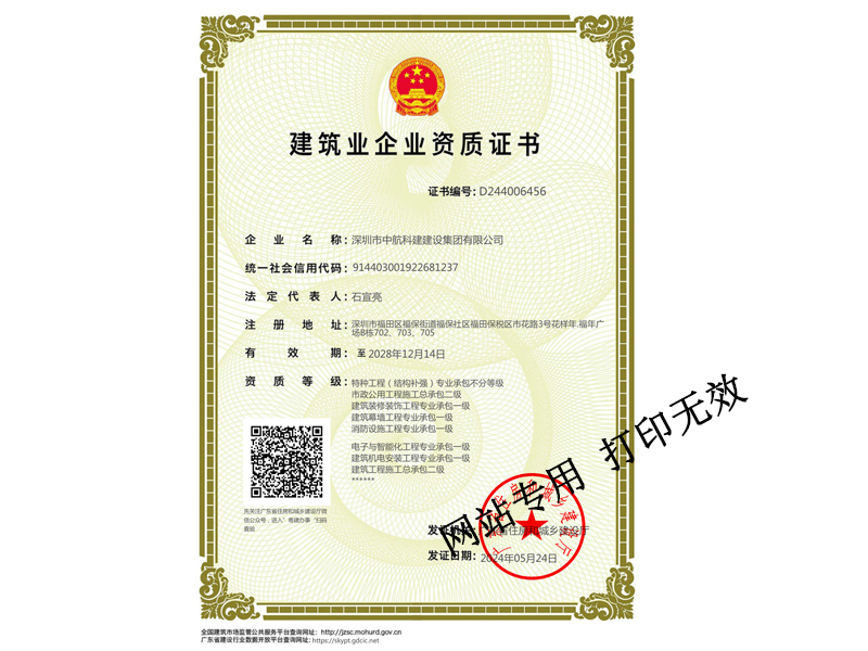 建筑裝修裝飾工程專業(yè)承包一級(jí)、建筑幕墻工程專業(yè)承包一級(jí)、建筑機(jī)電安裝工程專業(yè)承包一級(jí)、電子與智能化工程專業(yè)承包一級(jí)、鋼結(jié)構(gòu)專業(yè)承包一級(jí)、消防設(shè)施工程專業(yè)承包一級(jí)、特種工程（結(jié)構(gòu)補(bǔ)強(qiáng)）專業(yè)承包不分等級(jí)、市政公用工程施工總承包二級(jí)、建筑工程施工總承包二級(jí)