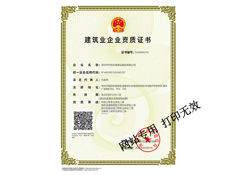 城市及道路照明工程專業(yè)承包二級(jí)、建筑工程施工總承包二級(jí)、環(huán)保工程專業(yè)承包二級(jí)、防水防腐保溫工程專業(yè)承包二級(jí)、古建筑工程二級(jí)